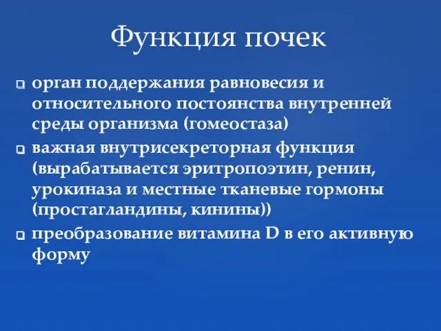 орган поддержания равновесия и относительного постоянства внутренней среды организма (гомеостаза)