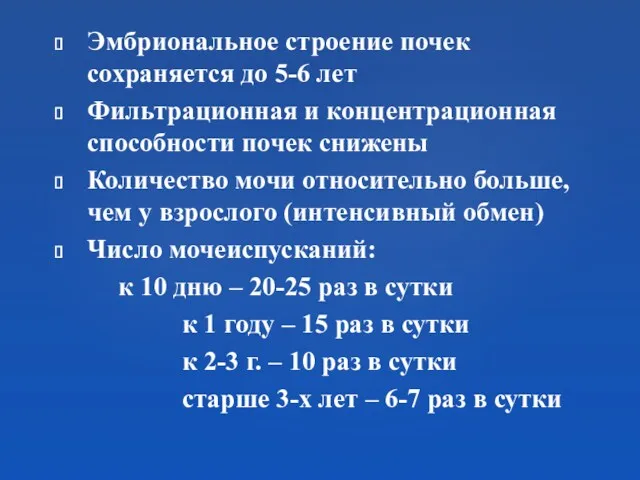 Эмбриональное строение почек сохраняется до 5-6 лет Фильтрационная и концентрационная