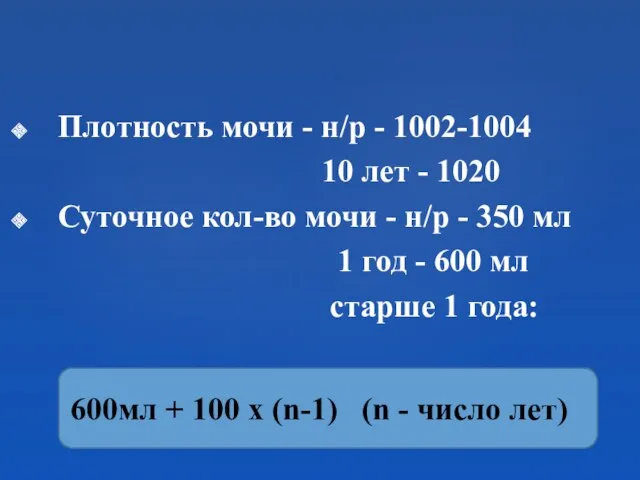 Плотность мочи - н/р - 1002-1004 10 лет - 1020