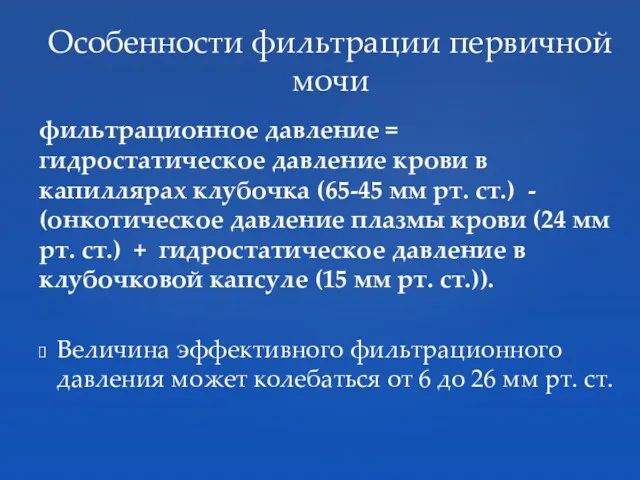 фильтрационное давление = гидростатическое давление крови в капиллярах клубочка (65-45