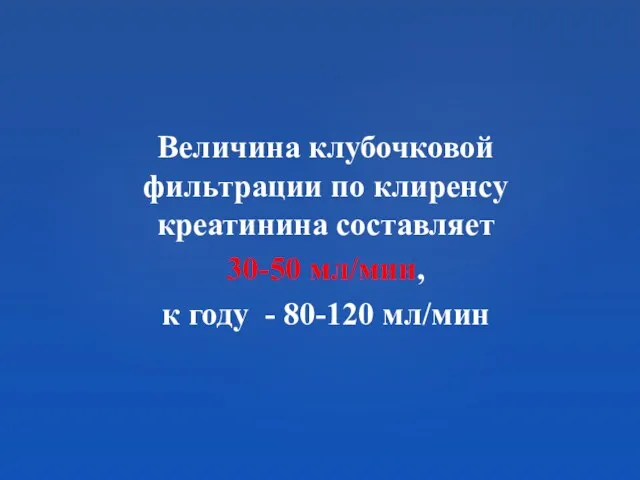 Величина клубочковой фильтрации по клиренсу креатинина составляет 30-50 мл/мин, к году - 80-120 мл/мин