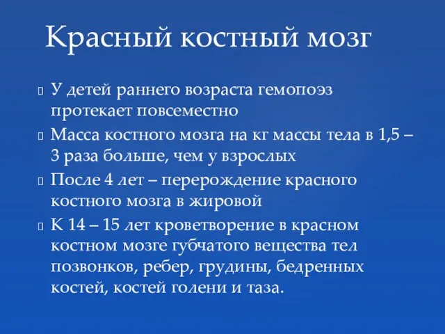 У детей раннего возраста гемопоэз протекает повсеместно Масса костного мозга