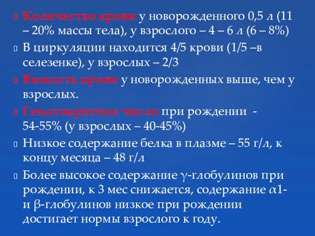 Количество крови у новорожденного 0,5 л (11 – 20% массы