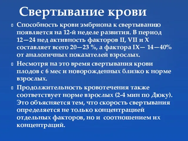 Способность крови эмбриона к свертыванию появляется на 12-й неделе развития.