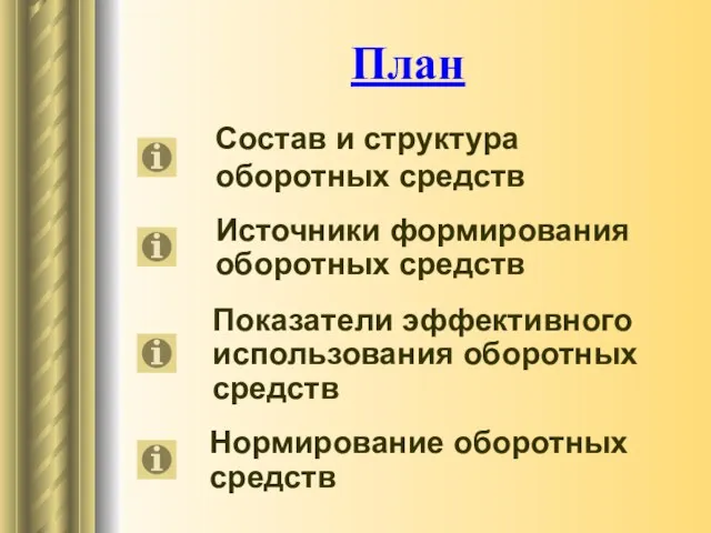 План Состав и структура оборотных средств Источники формирования оборотных средств