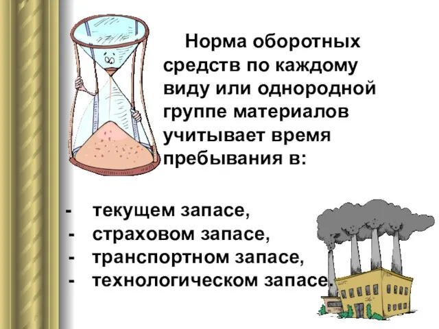 Норма оборотных средств по каждому виду или однородной группе материалов