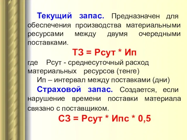 Текущий запас. Предназначен для обеспечения производства материальными ресурсами между двумя