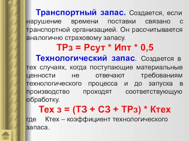 Транспортный запас. Создается, если нарушение времени поставки связано с транспортной