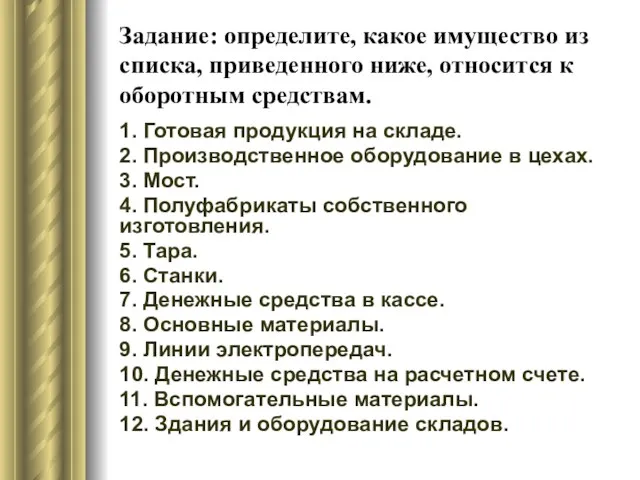 Задание: определите, какое имущество из списка, приведенного ниже, относится к