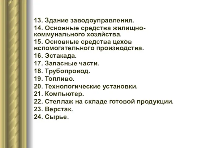 13. Здание заводоуправления. 14. Основные средства жилищно-коммунального хозяйства. 15. Основные