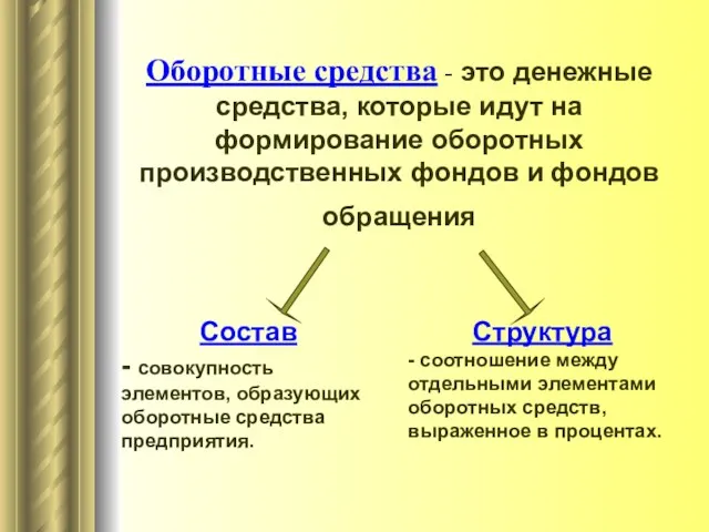 Оборотные средства - это денежные средства, которые идут на формирование