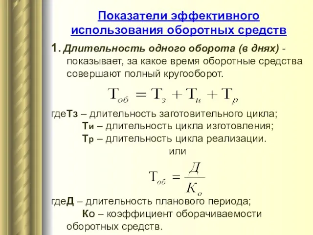 Показатели эффективного использования оборотных средств