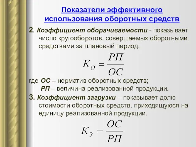 Показатели эффективного использования оборотных средств