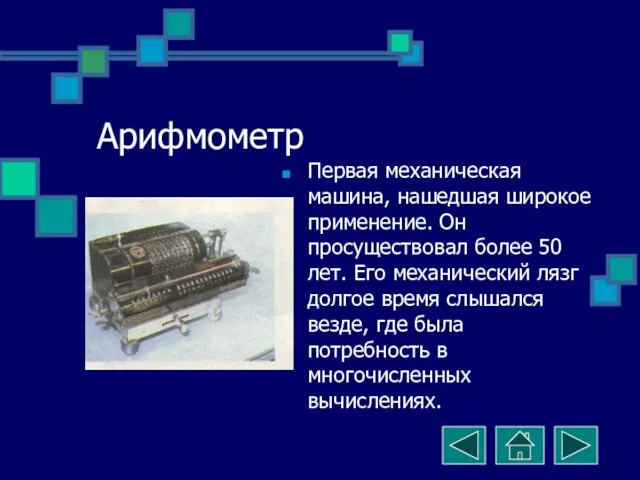 Арифмометр Первая механическая машина, нашедшая широкое применение. Он просуществовал более