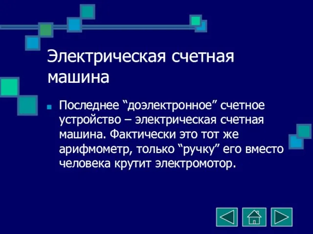 Электрическая счетная машина Последнее “доэлектронное” счетное устройство – электрическая счетная