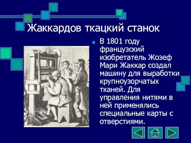 Жаккардов ткацкий станок В 1801 году французский изобретатель Жозеф Мари