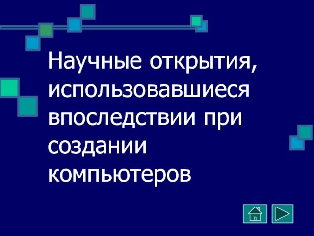 Научные открытия, использовавшиеся впоследствии при создании компьютеров