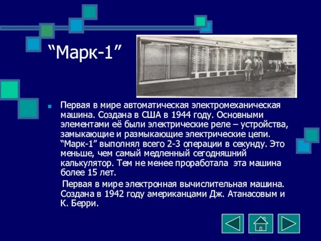 “Марк-1” Первая в мире автоматическая электромеханическая машина. Создана в США