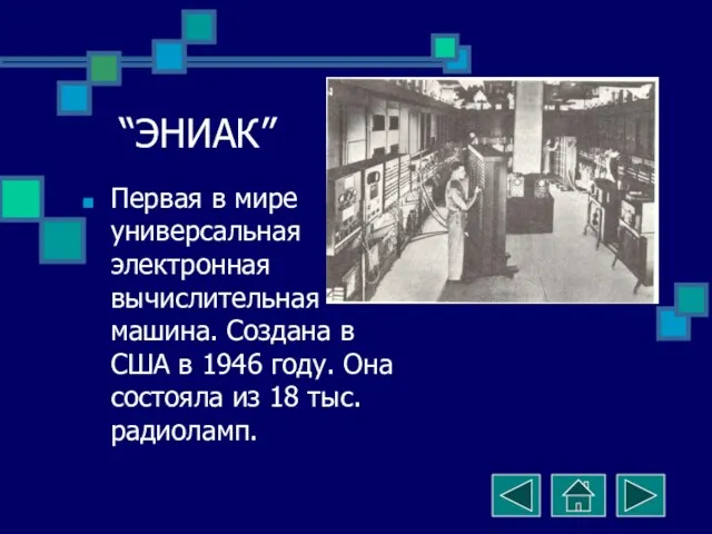 “ЭНИАК” Первая в мире универсальная электронная вычислительная машина. Создана в