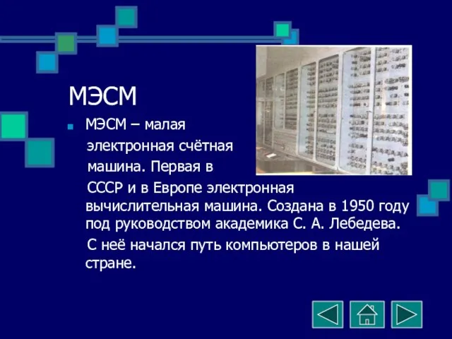 МЭСМ МЭСМ – малая электронная счётная машина. Первая в СССР