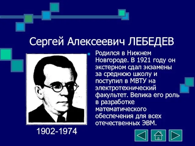 Сергей Алексеевич ЛЕБЕДЕВ Родился в Нижнем Новгороде. В 1921 году