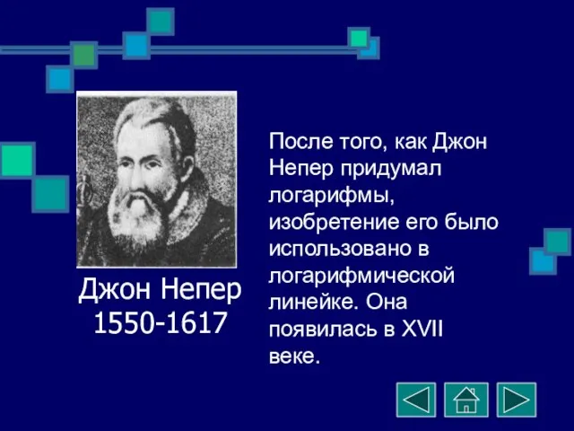 Джон Непер 1550-1617 После того, как Джон Непер придумал логарифмы,