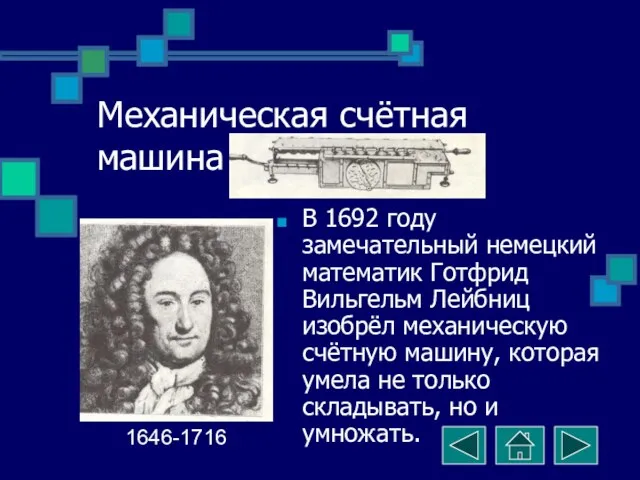 Механическая счётная машина В 1692 году замечательный немецкий математик Готфрид