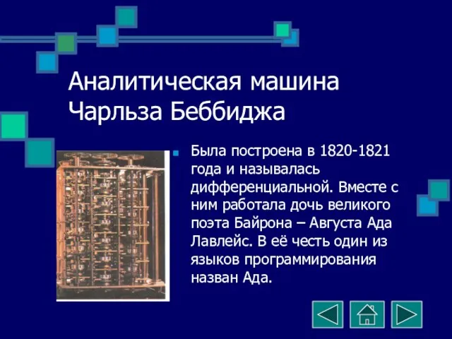 Аналитическая машина Чарльза Беббиджа Была построена в 1820-1821 года и