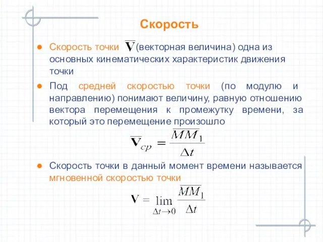 Скорость точки (векторная величина) одна из основных кинематических характеристик движения