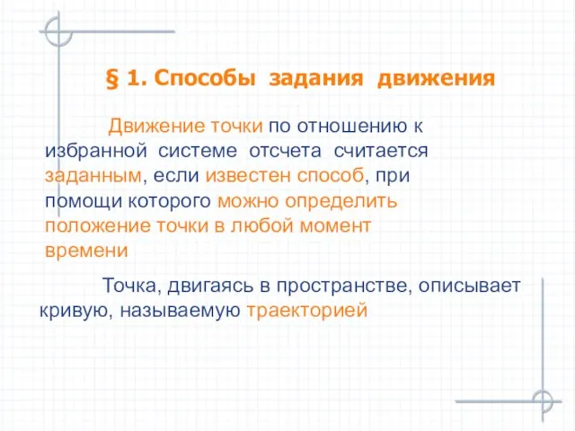 Движение точки по отношению к избранной системе отсчета считается заданным,