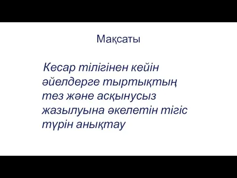 Мақсаты Кесар тілігінен кейін әйелдерге тыртықтың тез және асқынусыз жазылуына әкелетін тігіс түрін анықтау