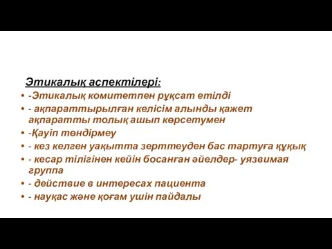 Этикалық аспектілері: -Этикалық комитетпен рұқсат етілді - ақпараттырылған келісім алынды