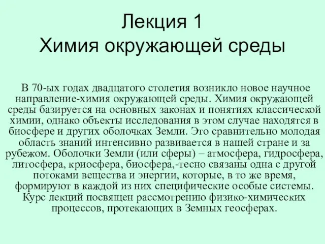 Лекция 1 Химия окружающей среды В 70-ых годах двадцатого столетия