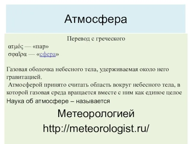 Атмосфера Перевод с греческого ατμός — «пар» σφαῖρα — «сфера»