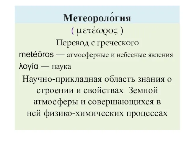 Метеороло́гия ( μετέωρος ) Перевод с греческого metéōros — атмосферные