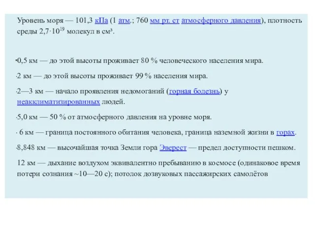 Уровень моря — 101,3 кПа (1 атм.; 760 мм рт.