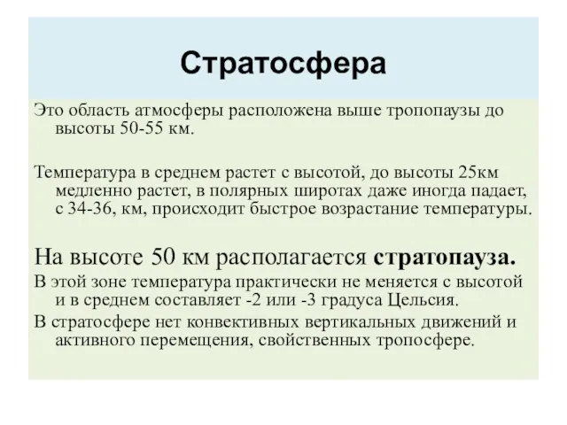 Стратосфера Это область атмосферы расположена выше тропопаузы до высоты 50-55