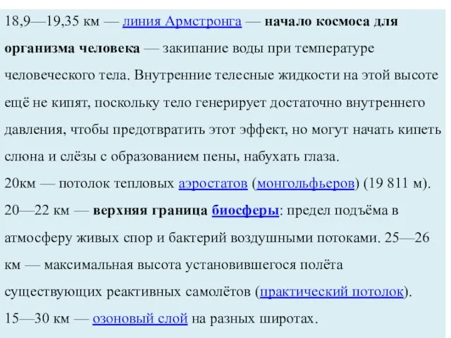 18,9—19,35 км — линия Армстронга — начало космоса для организма