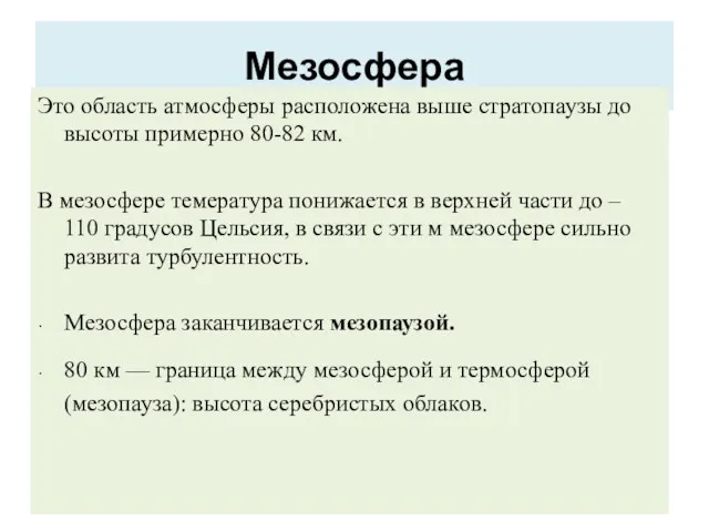 Мезосфера Это область атмосферы расположена выше стратопаузы до высоты примерно