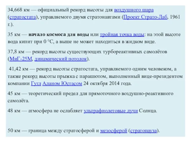 34,668 км — официальный рекорд высоты для воздушного шара (стратостата),