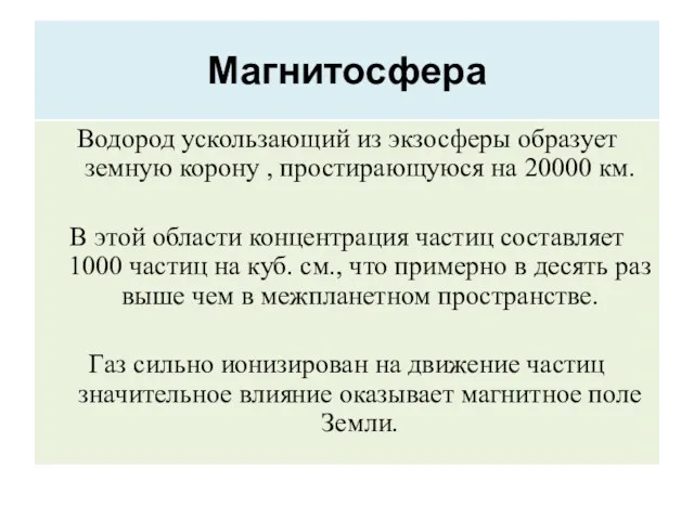 Магнитосфера Водород ускользающий из экзосферы образует земную корону , простирающуюся