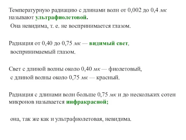 Температурную радиацию с длинами волн от 0,002 до 0,4 мк