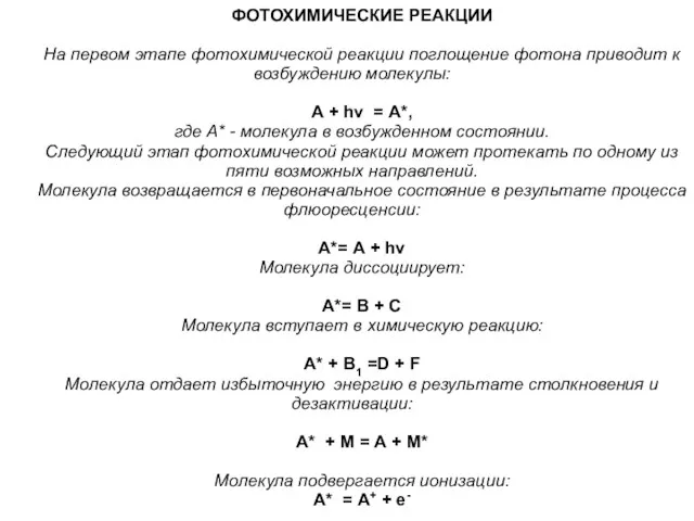 ФОТОХИМИЧЕСКИЕ РЕАКЦИИ На первом этапе фотохимической реакции поглощение фотона приводит