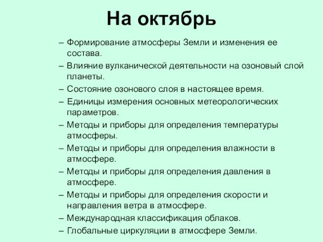 На октябрь Формирование атмосферы Земли и изменения ее состава. Влияние