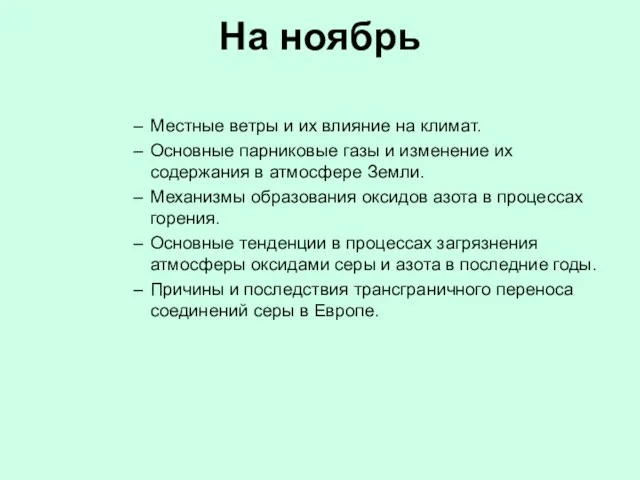 На ноябрь Местные ветры и их влияние на климат. Основные