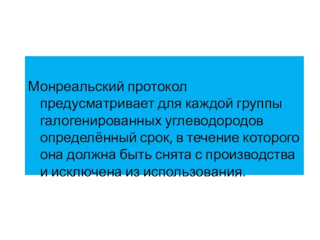 Монреальский протокол предусматривает для каждой группы галогенированных углеводородов определённый срок,