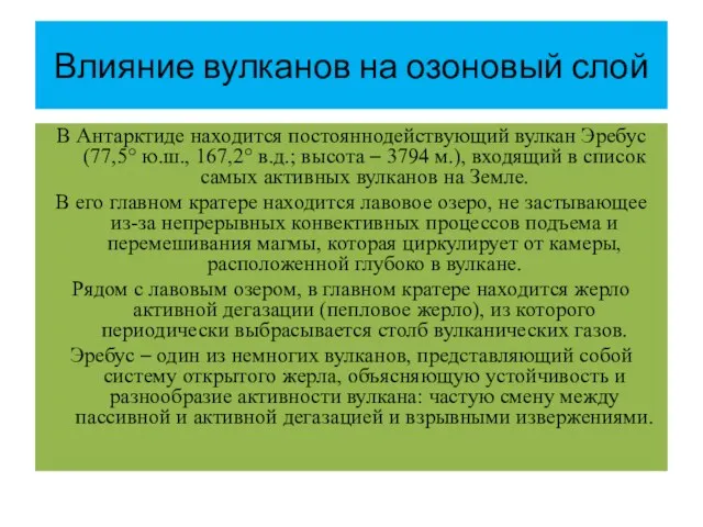 Влияние вулканов на озоновый слой В Антарктиде находится постояннодействующий вулкан