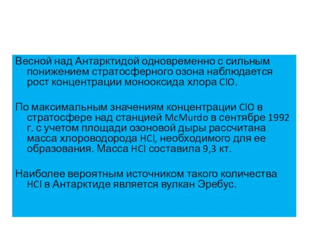 Весной над Антарктидой одновременно с сильным понижением стратосферного озона наблюдается