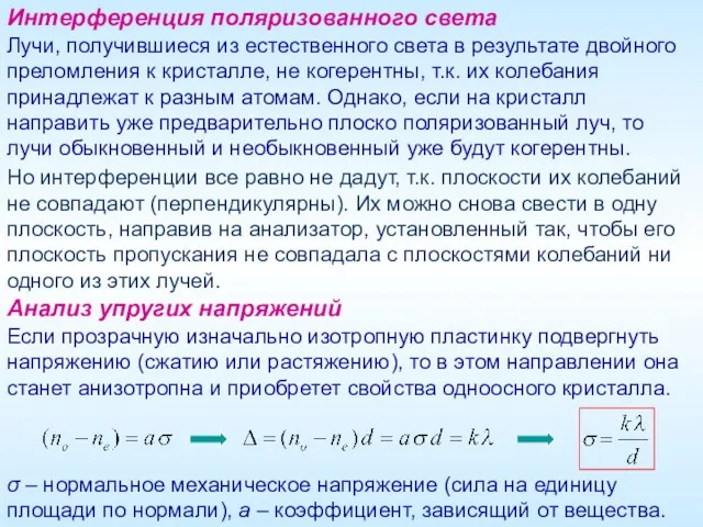 Лучи, получившиеся из естественного света в результате двойного преломления к