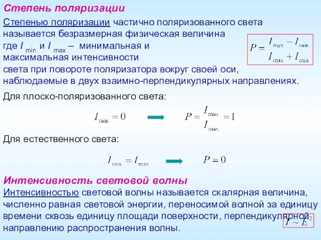 Степень поляризации Степенью поляризации частично поляризованного света называется безразмерная физическая